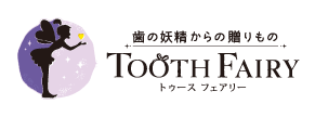 歯の妖精からの贈りもの Tooth Fairy