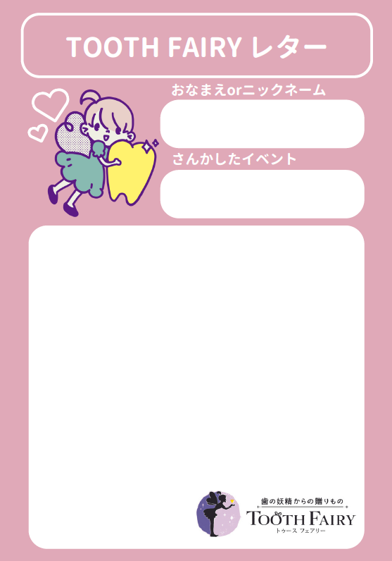 TOOTH FAIRYレター