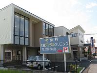 医療法人大里会 大里デンタルクリニック