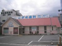医療法人社団清孝会 こがめ歯科