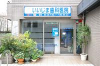 医療法人社団ひまわり　いいじま歯科医院