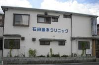 石田歯科クリニック