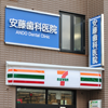 安藤歯科医院