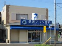 長浦マリン歯科