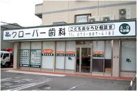 クローバー歯科