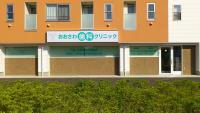 おおさわ歯科クリニック