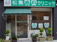 松島歯科クリニック