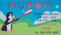 志木おじま歯科