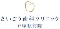 さいごう歯科クリニック戸塚駅前院