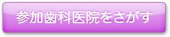 参加歯科医院を探す