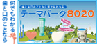 歯とお口のことなら何でもわかる テーマパーク8020