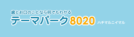 テーマパーク8020