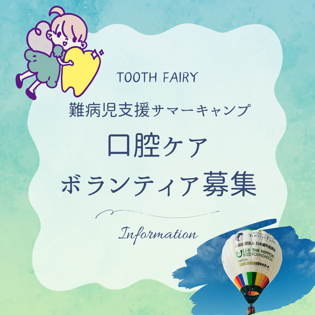 TFHP口腔ケアボラ募集バナーinfo　青～緑.png