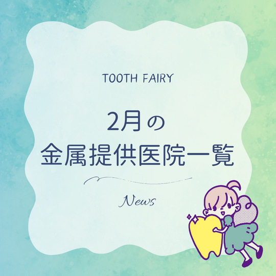 TFHP2月金属提供医院一覧バナー　青～緑news.png