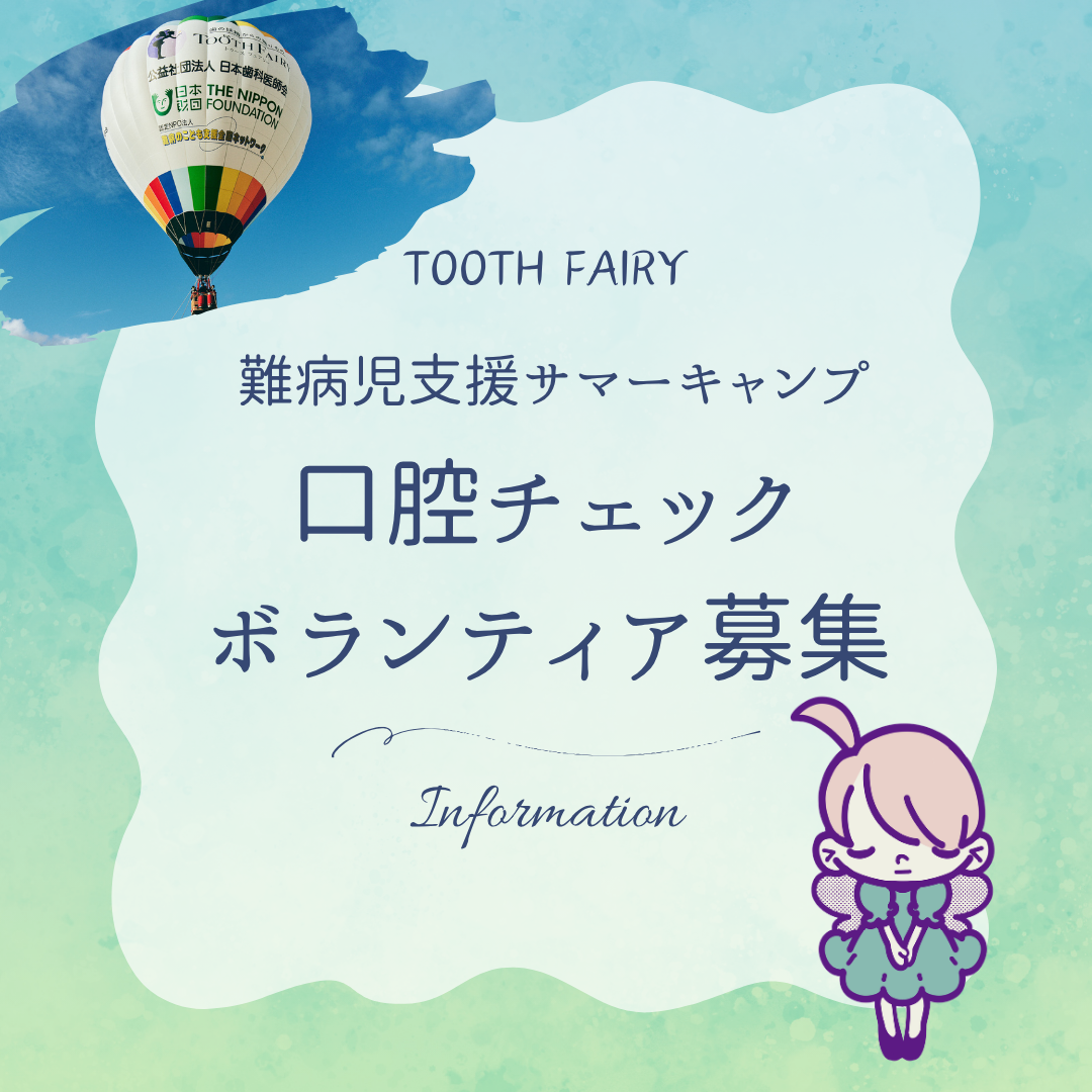 TFHP口腔ケアボラ募集バナーinfo 青~緑.png